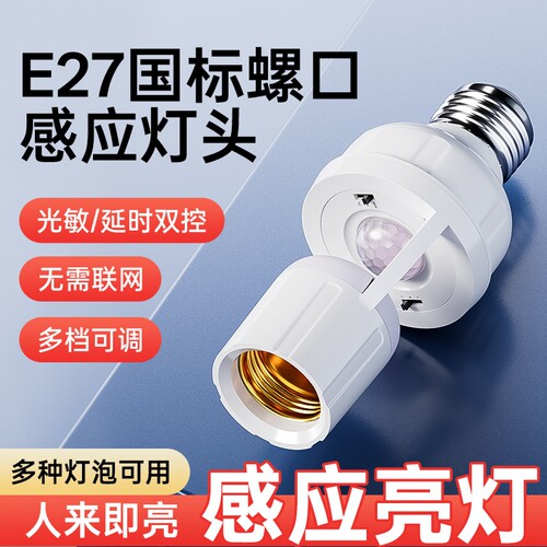 红外线人体感应灯头E27螺口