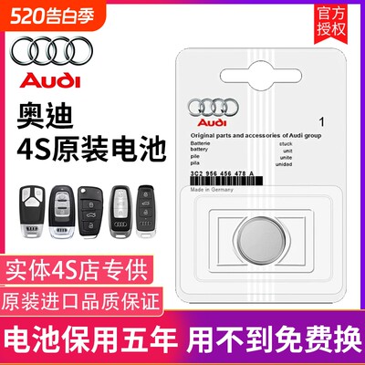 【奥迪4S店同款】原装钥匙电池