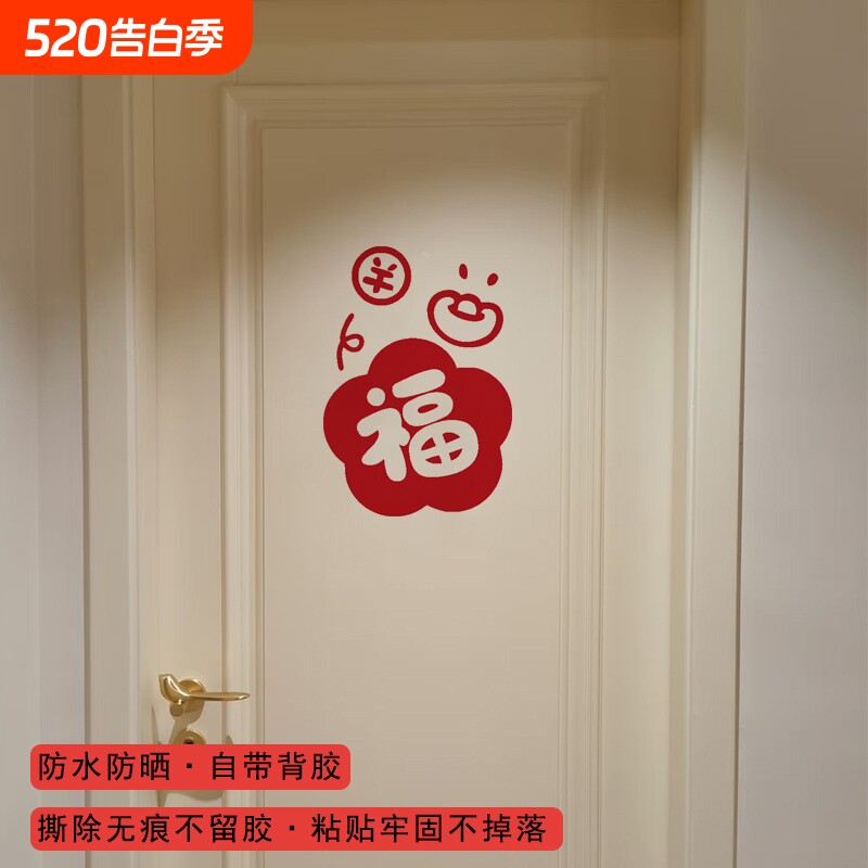 过年福字新年贴纸门窗镜子橱柜春节装饰贴橱窗玻璃氛围感防水客厅