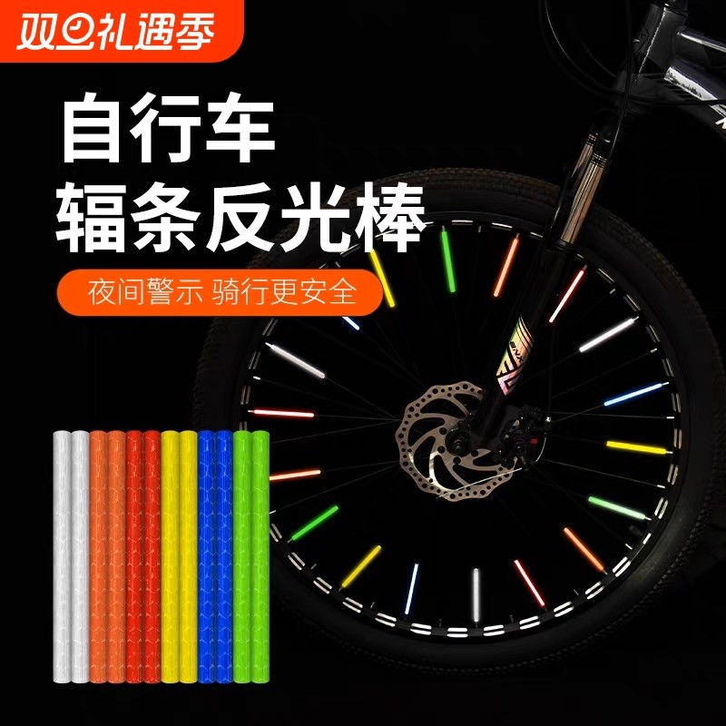 自行车辐条反光棒山地车夜骑反光警示安全反光条儿童车钢线反光条