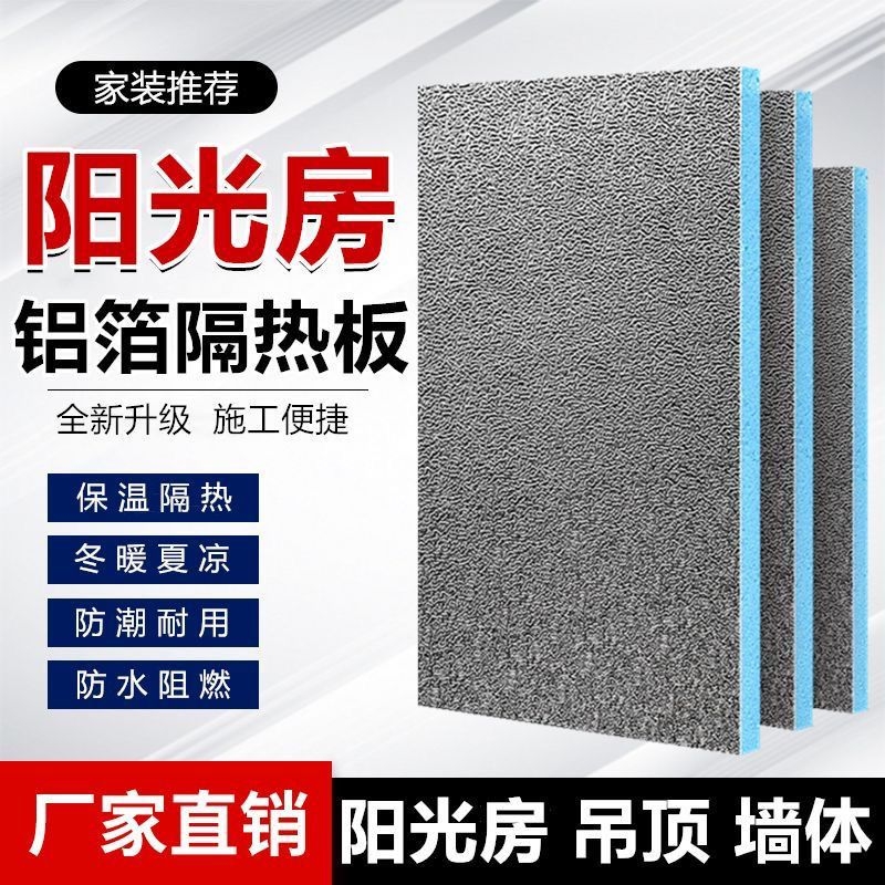 防火隔热板耐高温屋顶防晒遮阳阻燃泡沫硬板挤塑板铝膜铝箔保温板