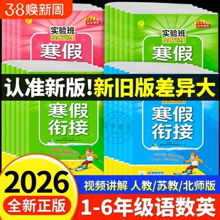 2026新版实验班寒假衔接作业一二三四五六年级上下册语文数学英语人教江苏教北师大版小学假期同步教材预复习提优训练课时123456