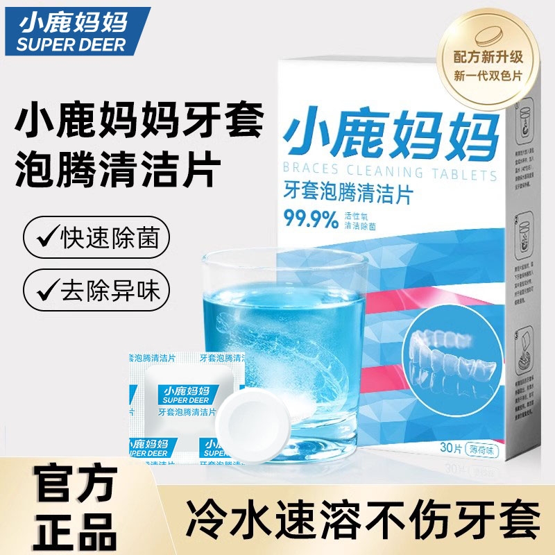小鹿妈妈正畸牙套保持器清洁片隐形牙套泡腾清洁片假牙清洗牙矫正