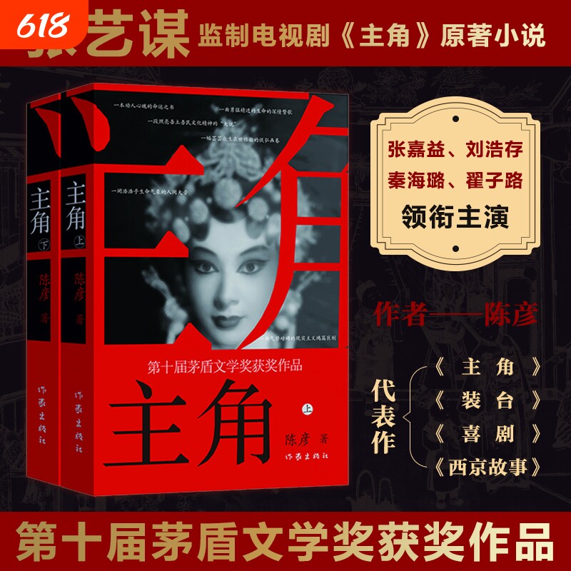 主角新版上下2册 作家陈彦 第十届茅盾文学奖获奖作品2018中国好书 张艺谋监制同名电影原著小说张嘉益刘浩存秦海璐主演书