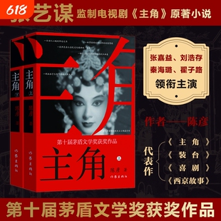 主角新版上下2册 作家陈彦 第十届茅盾文学奖获奖作品2018中国好书 张艺谋监制同名电影原著小说张嘉益刘浩存秦海璐主演书