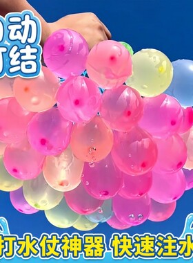 儿童水气球快速灌注充水自动打结汽球户外打水仗玩具神器打气玩水