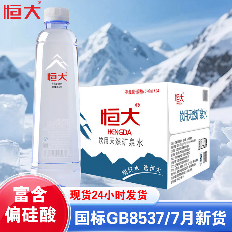 恒大矿泉水整箱天然大瓶570ml*24瓶夏季饮用水办公室家庭泡茶用水图片