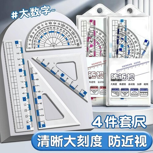防近视尺子套装中小学生专用4件套带波浪线高透明绘图格尺刻度多功能量角器平行