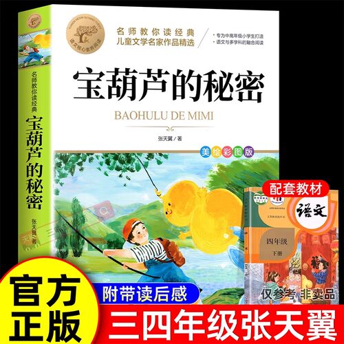 宝葫芦的秘密三年级必读课外书正版张天翼原著推荐小学生阅读书籍人民4年级上下册教育出版社宝葫芦娃里宝胡芦3寒假书目老师