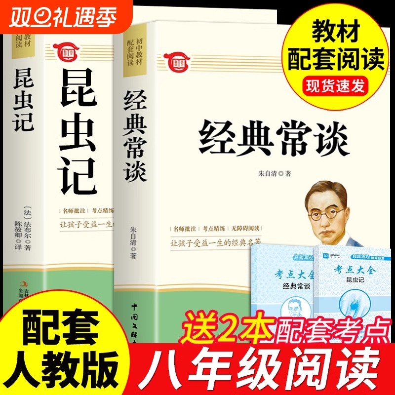 经典常谈朱自清和昆虫记正版原著八年级下册必读书课外阅读名著无删减完整版初二中学生8配套人教版教材语文课本阅读课外书籍读物h