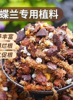 蝴蝶兰专用土盆栽透气松树皮毛毛虫水苔种植料颗粒石斛兰花土苔藓