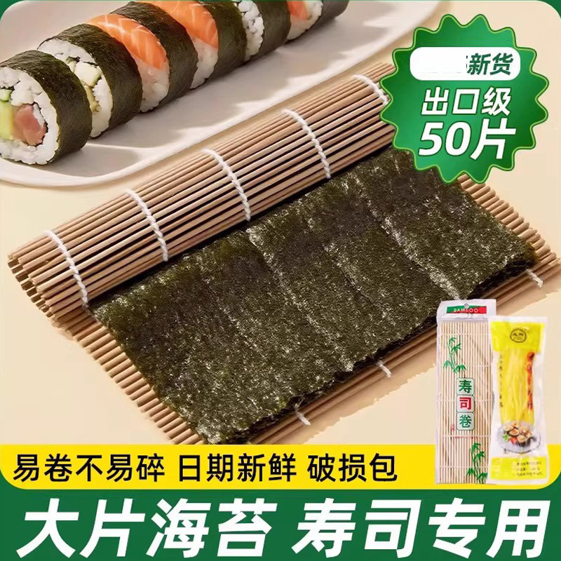 寿司海苔日料专用大片50张做紫菜片包饭材料食材套装工具全套萝卜