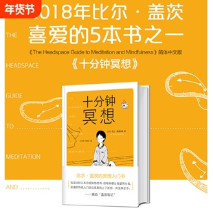 正版书籍十分钟冥想安迪普迪科姆著比尔盖茨的入门书《原则》作者瑞达利欧推崇孙思远正念老师清流推荐心理静心