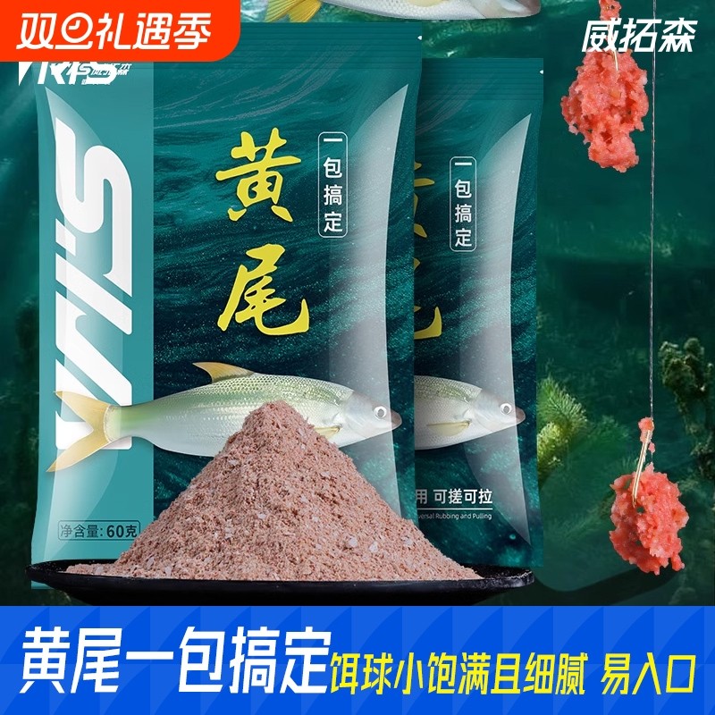 威拓森黄尾专用饵料腥香型鱼食专攻红尾鲴鱼鲫鱼饵料野钓鱼饵窝料
