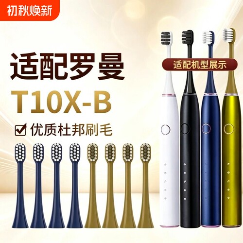 适配罗曼电动牙刷头ROAMAN/T10X-B/T3/T10X通用软毛替换刷头2258