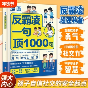 【抖音爆款】漫画反霸凌一句顶1000句孩子身边的那些安全事儿儿童反霸凌意识启蒙绘本远离危险学会自我保护安全教育故事书