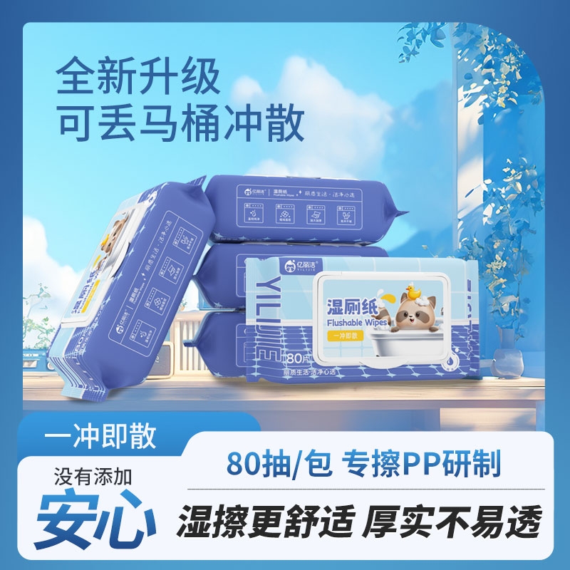 湿厕纸擦屁屁男女私处专用洁厕私护湿纸巾可冲家庭卫生杀菌清洁