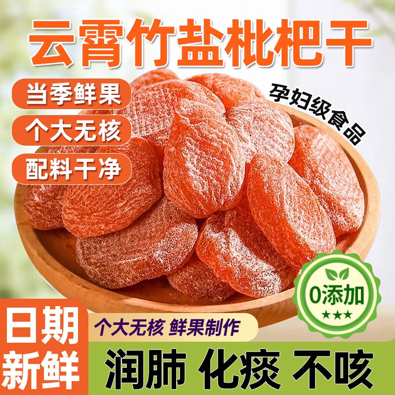 竹盐枇杷干官方旗舰店原味甘草正宗正品无核添加福建云霄特产零食