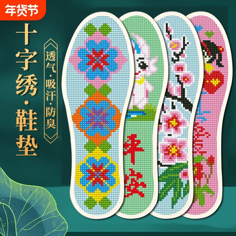 手工刺绣十字绣鞋垫男女半成品2024年新款自己绣纯棉线防臭吸汗