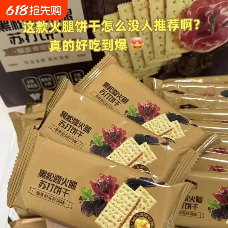 黑松露火腿薄脆饼干咸味解馋零食独立包装休闲点心整箱批发苏打