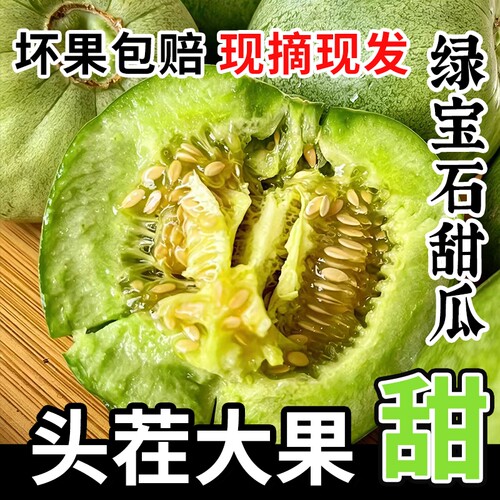 绿宝石甜瓜香甜多汁现货速发
