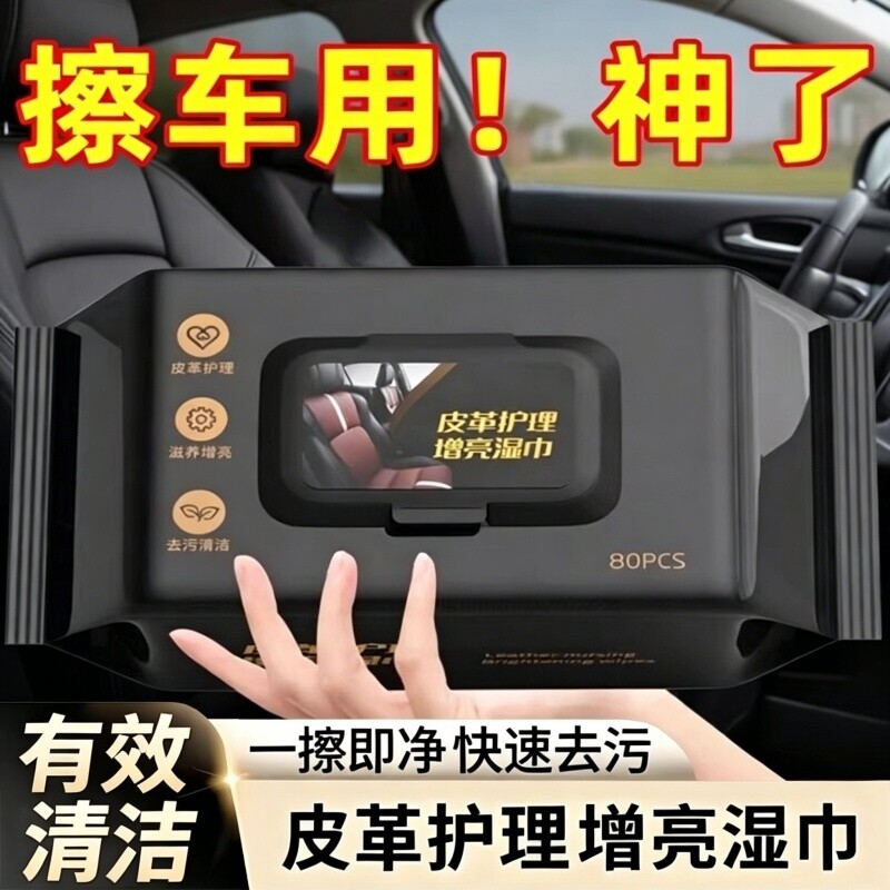 汽车内饰镀膜湿巾皮革座椅专用增亮去污清洁护理擦车神器湿纸巾盒