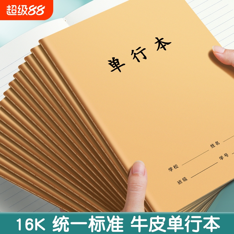 16k单行本双行本学生专用练习簿