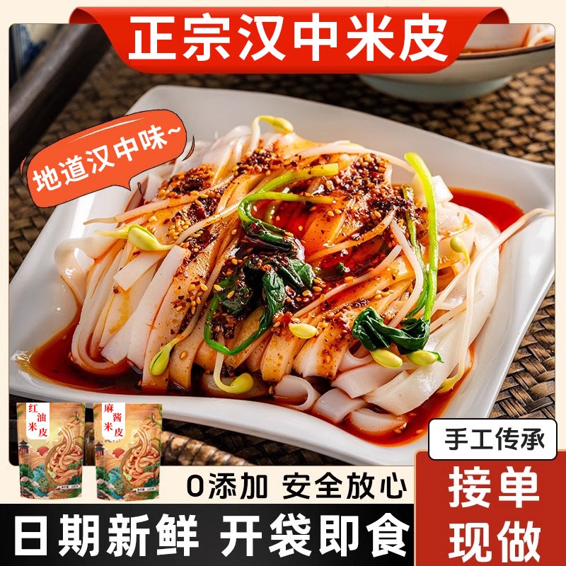 汉中米皮开袋即食红油面皮陕西麻酱凉皮干拌早餐低脂免煮速食夜宵