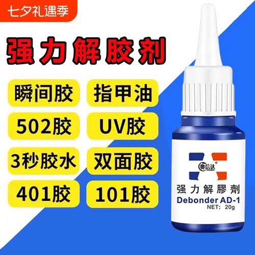 除胶剂去除502瞬间胶ab胶强力不伤漆神器解胶水清丙酮脱胶剂溶解剂手机去胶玻璃瓷砖免钉胶鞋子大理石石材