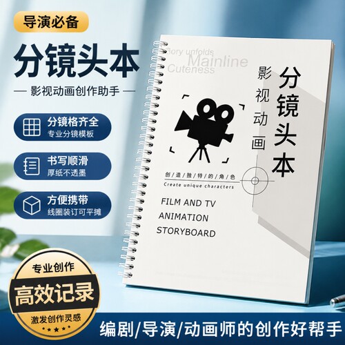 影视动画分镜头本人物设定本oc小说写作创作框架专用自写手稿纸B5手绘本短剧电影漫画角色视频企划设计手稿