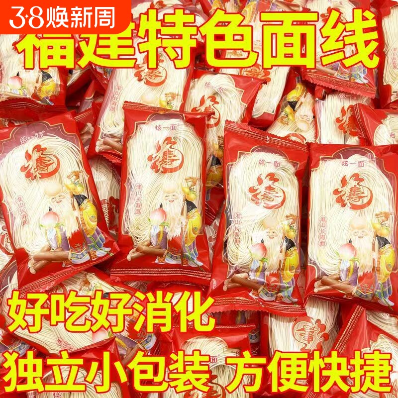 福建线面福州纯手工细面特产闽南儿童面条速食莆田独立小包装寿面