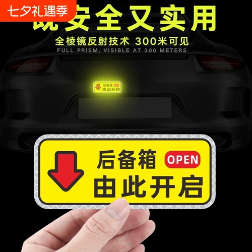 后备箱由此开启提示贴车贴警示贴