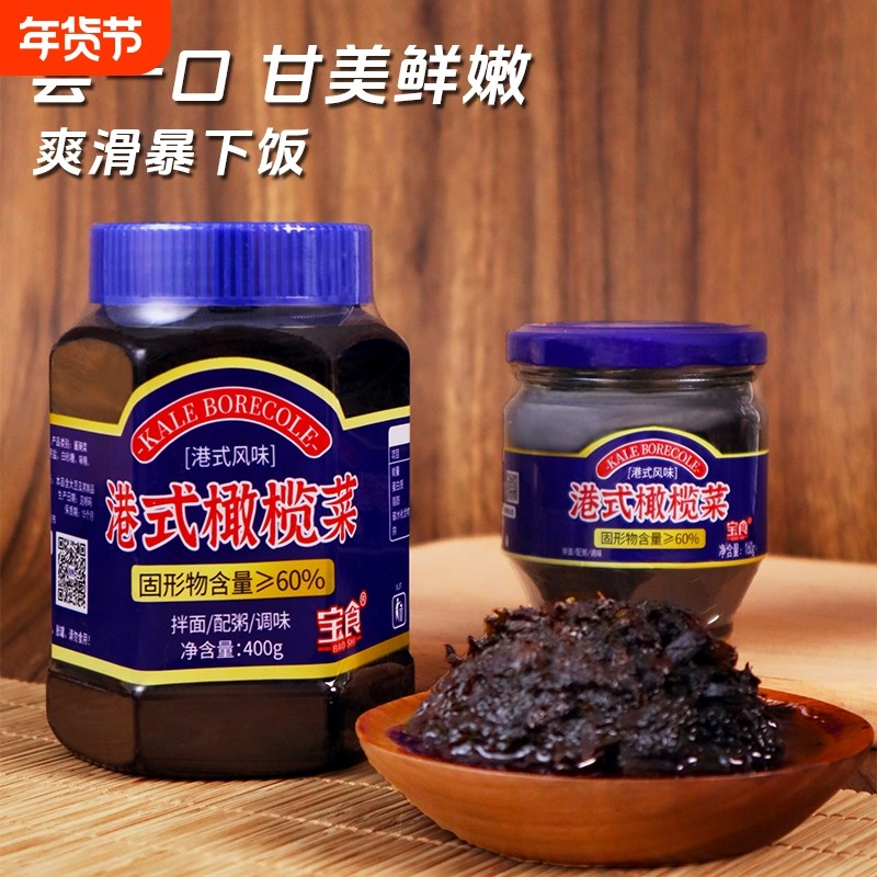 宝食橄榄菜400g大瓶装下饭咸菜榨菜酱菜早餐配粥小菜罐装腌菜美味