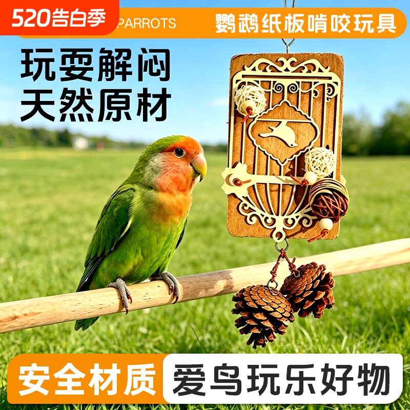 鹦鹉啃咬玩具纸板松果解闷啃咬虎皮牡丹鸟撕纸发泄挂饰笼内装饰品
