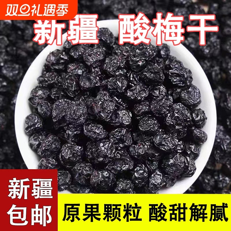 新疆酸梅干天山乌梅话梅梅子原味500g孕妇零食特级酸乌梅干酸梅汤