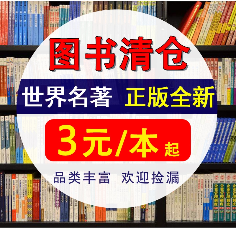 图书清仓特价正版名著小说素书陪孩子走过小学六年骆驼祥子四大名著简爱理想国红月亮与六便士1984成人福利处理捡漏书籍文学经典