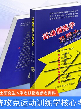 正版现货《运动训练学习题大全》丹刘大庆体育运动学考点精讲习题答案解析体育生考研必备专项训练理论考试专硕学基础硕士研究生