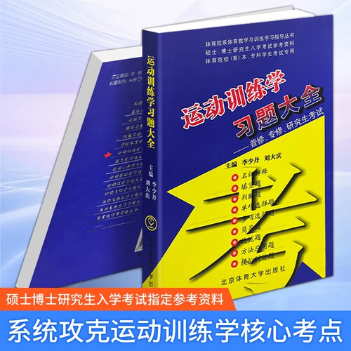 正版现货《运动训练学习题大全》丹刘大庆体育运动学考点精讲习题答案解析体育生考研必备专项训练理论考试专硕学基础硕士研究生