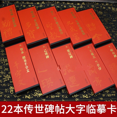 传世碑帖大字临摹卡放版本