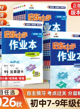科目任选启东作业本七八九年级