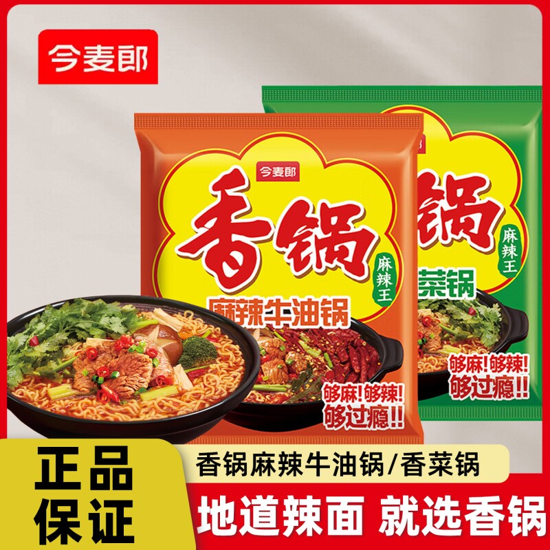 今麦郎香锅方便面麻辣锅牛油锅香菜锅夜宵速食袋装泡面美食多种