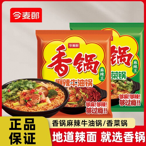 今麦郎香锅方便面麻辣锅牛油锅香菜锅夜宵速食袋装泡面美食多种