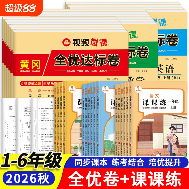 2026秋新版小学课课练一二三四五六年级上册同步训练语文数学英语同步练习册黄冈全优达标卷单元测试卷一课一练课时作业人教达标卷