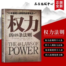 权力的48条法则掌控与博弈的实战指南美格林GreeneR.等著看透的运作逻辑全新正版深度必读出生财富实用历史大学社会语言书籍生存