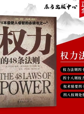 权力的48条法则掌控与博弈的实战指南美格林GreeneR.等著看透的运作逻辑全新正版深度必读出生财富实用历史大学社会语言书籍生存