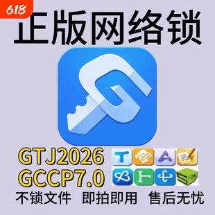 正版广联达网络锁加密锁出租安装土建算量GTJ2026云计价GCCP7.0