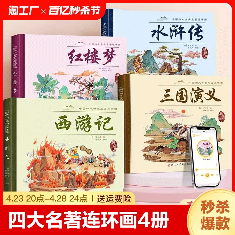 四大名著连环画全4册彩图注音版中国古典四大名著正版原著连环画西游记红楼梦三国演义水浒传绘本漫画书课外阅读小学生版