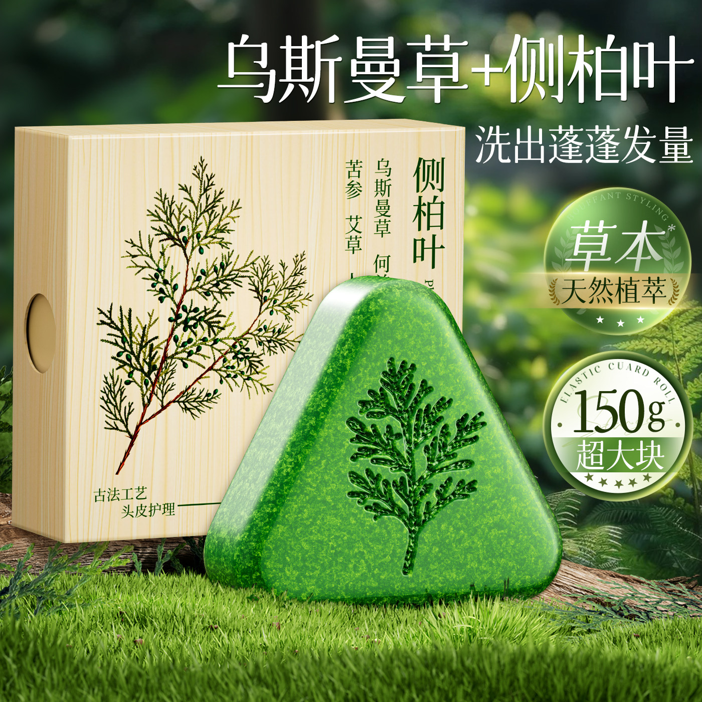 养发护发侧柏叶乌斯曼草洗发皂图片