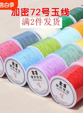 加密72号玉线手工diy红线绳子手绳文玩串珠编绳绿色粉色透明耐磨