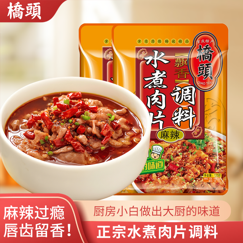 桥头水煮肉片调料麻辣重庆特色120克袋四川菜酱料水煮鱼牛肉底料,粮油调味/速食/干货/烘焙,复合食品调味剂,淘宝优惠券,粉丝福利购,淘宝优惠卷